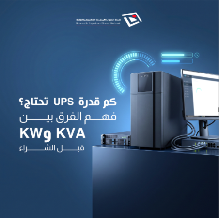 اختيار نظام UPS